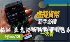 专家独家揭秘：最靠谱的