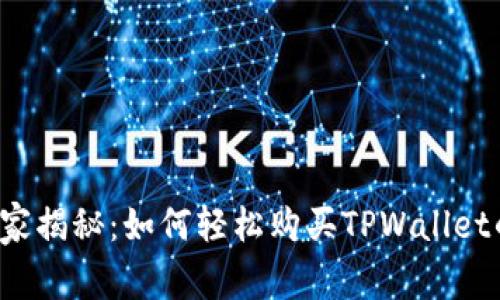 专家独家揭秘：如何轻松购买TPWallet的商品？