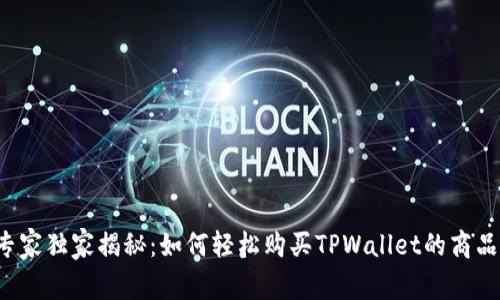 专家独家揭秘：如何轻松购买TPWallet的商品？