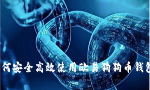 专家揭秘：如何安全高效使用欧易狗狗币钱包的独家秘诀