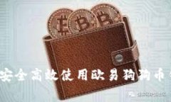 专家揭秘：如何安全高效
