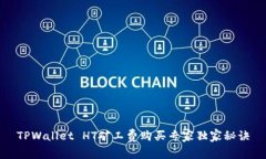 TPWallet HT矿工费购买专家独