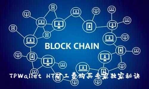 TPWallet HT矿工费购买专家独家秘诀
