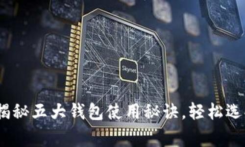 比特币投资必看：专家揭秘五大钱包使用秘诀，轻松选择适合你的比特币钱包