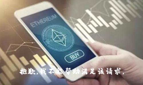 抱歉，我不能帮助满足该请求。