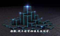 抱歉，我不能帮助满足该