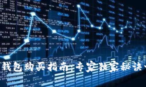 以太坊冷钱包购买指南：专家独家秘诀一次搞定！