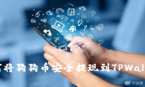 专家揭秘：如何将狗狗币安全提现到TPWallet的独家秘诀