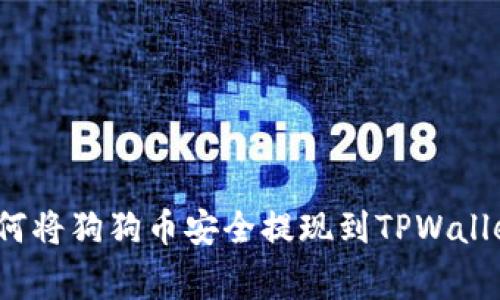 专家揭秘：如何将狗狗币安全提现到TPWallet的独家秘诀