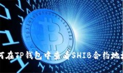 专家教你如何在TP钱包中查
