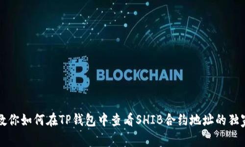 专家教你如何在TP钱包中查看SHIB合约地址的独家秘诀