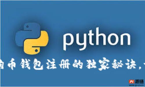 专家揭秘：狗狗币钱包注册的独家秘诀，让你轻松上手！
