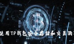 专家揭秘：如何使用TP钱包