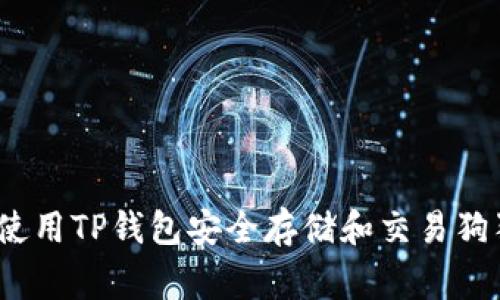 专家揭秘：如何使用TP钱包安全存储和交易狗狗币的独家秘诀