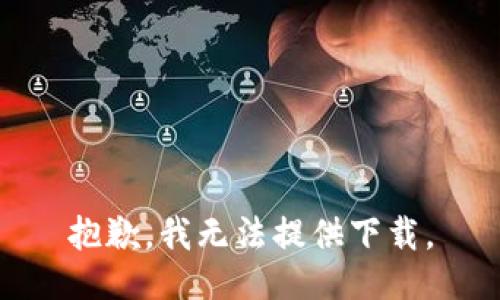 抱歉，我无法提供下载。