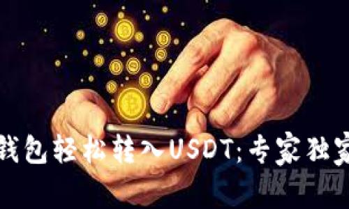 如何使用TP钱包轻松转入USDT：专家独家秘诀大揭秘
