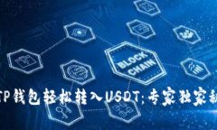如何使用TP钱包轻松转入