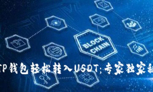 如何使用TP钱包轻松转入USDT：专家独家秘诀大揭秘