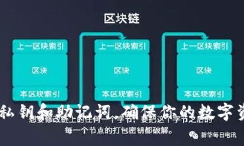 在TPWallet（也称为“TP钱包”）中，密钥是非常重要的安全凭证，用于保护你的数字资产。通常情况下，TPWallet的私钥和助记词是用户生成的并在创建钱包后直接提供的。如果你想修改或更改钱包的密钥，实际上是无法直接修改现有的密钥的，因为这涉及到加密钱包的安全设计。

密钥的概念
为了更加明确，我们先来了解一下密钥是什么。密钥实际上是你访问和管理在区块链上数字资产的工具。每一个钱包都有一个对应的私钥，拥有这个私钥就能对相应的钱包地址进行控制和交易。

为什么不能改密钥
简单来说，密钥是钱包的身份凭证，一旦创建就不会变动。修改密钥意味着重新生成一个新钱包，这样以前存储在旧钱包中的数字资产将无法访问。你可以将钱包理解为一个锁，而私钥就是锁的钥匙，如果你没了钥匙，就无法打开那个锁。

如何安全使用密钥
说真的，管理好你的私钥和助记词非常重要。为了避免任何损失，建议你做好以下几点：
ul
    listrong备份你的助记词：/strong在创建钱包时，系统会生成一串助记词，确保你将其妥善保管，不要泄露给任何人。/li
    listrong使用密码保护：/strong在可能的情况下，为TPWallet设置一个强密码，增强安全性。/li
    listrong定期检查：/strong定期查看自己的资产和交易记录，确保没有异常活动。/li
/ul

如何转移资产到新钱包
如果你希望更换密钥或是出于其它原因想要更换钱包，可以通过以下步骤转移资产：
ol
    li新建一个安全的钱包，并保存好新的助记词和私钥。/li
    li在旧钱包中找到需要转移的资产，选择“发送”或者“转账”。/li
    li输入新钱包的地址，确认交易信息后提交交易。/li
    li待区块链网络确认交易成功后，你的新钱包中将会显示转移过来的资产。/li
/ol

总结
总的来说，在TPWallet中，私钥是不可更改的，只有通过创建新钱包转移资产的方式来实现密钥的“更改”。务必好好保护你的私钥和助记词，确保你的数字资产安全。希望这些信息对你有所帮助！如果还有其他问题，欢迎随时聊聊，看看还能提供哪些帮助。