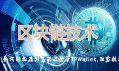 专家揭秘：如何轻松在浏