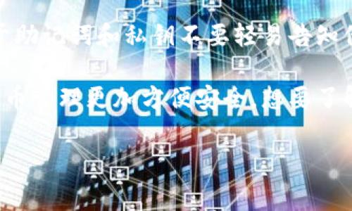 比特币钱包的登入方式取决于你所使用的钱包类型。通常，比特币钱包可以分为以下几种类型：在线钱包、桌面钱包、移动钱包和硬件钱包。接下来，我将为你详细介绍这四种类型的比特币钱包的登入方式和使用方式。

在线钱包的登入方式
在线钱包通常是通过网页来进行操作的，比较方便灵活。如果你使用的是某个知名的在线钱包（比如Coinbase、Blockchain.info等），只需按照以下步骤进行登入：
ol
    li打开你的浏览器，输入在线钱包的网址（比如www.coinbase.com）。/li
    li点击页面右上角或左侧的“登入”按钮。/li
    li输入你的电子邮件地址和密码。确保输入的信息是正确的，这样才能顺利登入。/li
    li如果启用两步验证功能，你还需要输入发送到你手机的验证码。/li
    li成功登入后，你可以查看你的比特币余额、交易记录等信息。/li
/ol

当然，要注意保护你的账号安全哦，最好启用两步验证，避免账号被盗。

桌面钱包的登入方式
桌面钱包是下载到你电脑上的应用程序，比如Electrum或Bitcoin Core。登入方式通常比较简单，步骤如下：
ol
    li在你的电脑上找到已经安装的桌面钱包，双击打开。/li
    li如果是首次使用，你可能需要设置一个新钱包！这时候请务必按照提示备份种子短语或私钥，以便将来恢复钱包。/li
    li如果你已创建钱包，可以选择“导入钱包”或直接输入钱包文件（如.dat文件）进行登入。/li
    li输入你的钱包密码（如果有的话），点击“登入”即可。/li
/ol

桌面钱包的优点是安全性高，但要注意定期备份数据，以防电脑故障。

移动钱包的登入方式
移动钱包是一种方便的选择，常见的有Trust Wallet, Mycelium等。操作步骤如下：
ol
    li在你的手机上找到移动钱包的应用程序，点击打开。/li
    li如果是首次使用，按照提示创建一个新钱包，记得备份助记词！/li
    li如果你已经有钱包，选择“恢复钱包”或者“登入”。/li
    li输入你的助记词或钱包地址，设置一个密码。如果有需要，也可以启用指纹或面部识别功能。/li
/ol

移动钱包随时随地都能进行交易，非常方便，但同样要小心保护手机和钱包的安全！

硬件钱包的登入方式
硬件钱包像是一个外部设备，比如Ledger或Trezor，安全性非常高。虽然硬件钱包不直接登入网络，但你可以通过下面的步骤进行操作：
ol
    li将硬件钱包连接到电脑或手机，一般会通过USB线或蓝牙。/li
    li打开相应的钱包管理软件，比如Ledger Live或Trezor Bridge。/li
    li软件会提示你进入登入界面，通常需要输入设备的PIN码。/li
    li确认设备的要求，进行安全验证。/li
/ol

硬件钱包虽然登入过程稍复杂，但其安全性让用户高枕无忧，适合长期持有比特币的用户。

其他注意事项
无论使用哪种类型的钱包，都要定期检查你的设备安全，更新软件并保持密码强度。同时，对于助记词和私钥不要轻易告知他人，更不能在不安全的地方存储哦！

总的来说，现在登入比特币钱包的方式多种多样，关键是找到适合你的钱包类型，让你的比特币管理更加方便安全。想要了解更多比特币的操作技巧或投资的秘诀吗？欢迎继续关注相关资料，获取更多专家独家分享！

比特币钱包, 登录方法, 数字货币/guanjianci