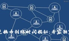 TPWallet兑换币到账时间揭秘