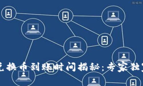 TPWallet兑换币到账时间揭秘：专家独家分享秘诀
