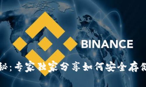 比特币钱包揭秘：专家独家分享如何安全存储比特币的秘诀