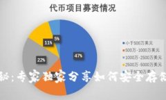 比特币钱包揭秘：专家独