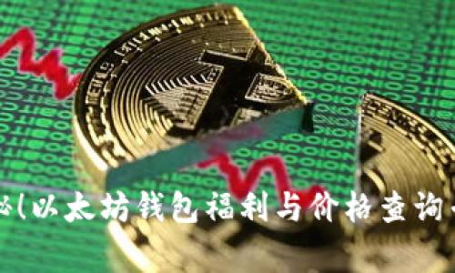 独家揭秘！以太坊钱包福利与价格查询专家秘诀