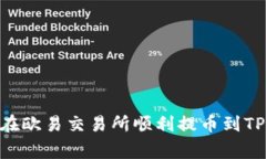 独家揭秘：如何在欧易交