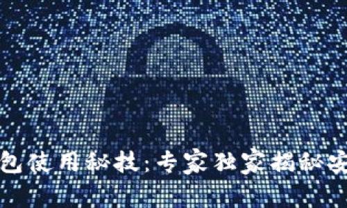 比特币冷钱包使用秘技：专家独家揭秘安全存储秘诀