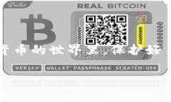 导出私钥是区块链和加密