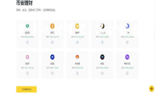 导出私钥是区块链和加密货币钱包中一个重要的概念。在tpwallet或其他加密货币钱包中，私钥是一串独特的字符，允许用户访问和管理他们的数字资产。以下是详细介绍导出私钥的意义、过程以及相关的安全注意事项。

什么是私钥？
私钥是一个长字符串，类似于密码，它是用户持有加密货币的唯一凭证。在区块链中，私钥对应着一个公钥，公钥可以被分享给其他人，用于接收加密货币，而私钥绝对不能泄露，因为拥有私钥就等于拥有了与之关联的所有资产。

为什么要导出私钥？
导出私钥通常用于以下几个原因：
ul
    listrong备份：/strong万一你的钱包丢失或者损坏，备份私钥可以确保你仍然能访问你的数字资产。/li
    listrong转移至其他钱包：/strong有时候用户可能想要将自己的加密在其他钱包中，这时导出私钥便是必要的。/li
    listrong安全性执行 audits：/strong在某些情况下，用户可能需要查看自己资产的安全性，导出私钥可以帮助用户执行安全审计，确保账户没有被盗取的风险。/li
/ul

如何导出tpwallet的私钥？
导出tpwallet的私钥的过程通常是相对简单的，但是每一步都需要谨慎对待。以下是一些基本步骤：
ol
    listrong打开tpwallet：/strong登录到你的tpwallet账户，确保你的设备安全。/li
    listrong进入钱包设置：/strong通常在用户界面的某个角落，会有设置或账户管理的选项，点击进入。/li
    listrong找到私钥导出选项：/strong在设置中寻找“导出私钥”或类似的选项。根据平台的不同，可能需要输入一些信息以确认身份。/li
    listrong遵循指南：/strong按照屏幕上的提示操作，可能会要求你验证身份（例如输入密码或进行双重认证）。/li
    listrong导出私钥：/strong在确认后，私钥将会显示出来，可以选择复制到安全的地方，但是不要在不安全的环境下分享或存储该私钥。/li
/ol

导出私钥的安全注意事项
虽然导出私钥可以帮助你在多种情况下确保你对资产的控管，但安全性始终是最重要的！以下是一些须遵循的安全建议：
ul
    listrong不要在公用设备上操作：/strong确保在安全的私人设备上进行操作，避免使用公共Wi-Fi以减少被窃取的风险。/li
    listrong加密存储：/strong如果你决定将私钥存储在文件中，务必考虑使用加密工具保护文件。/li
    listrong避免分享：/strong无论是向朋友还是在社交媒体上，绝对不要分享你的私钥。这是你资产的“钥匙”，泄露后将无法恢复。/li
    listrong定期更新：/strong定期检查自己的安全措施和备份，确保在需要时能够有效地访问资产。/li
/ul

总结
懂得导出私钥的意义，是管理你数字资产的重要一步。虽然过程不复杂，但安全性是重中之重，务必小心操作。在加密货币的世界里，保护好自己的私钥就意味着保护好自己的财富。希望以上内容能帮助你更好地理解tpwallet导出私钥的意义及其相关步骤。

导出私钥不仅是对你加密资产的一种管理方式，也是对个人信息和金融安全的一种负责态度。