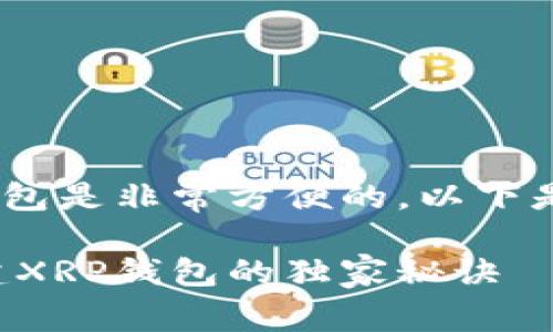 当然可以，手机上创建XRP钱包是非常方便的。以下是详细的介绍，希望能帮到你！

专家推荐：如何在手机上创建XRP钱包的独家秘诀