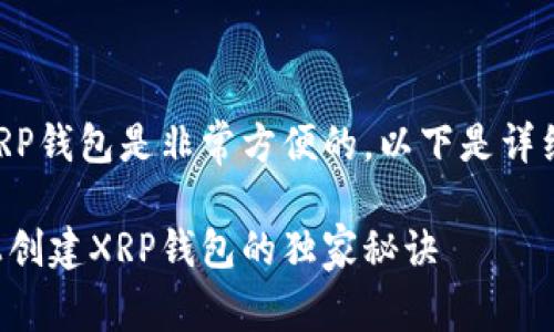 当然可以，手机上创建XRP钱包是非常方便的。以下是详细的介绍，希望能帮到你！

专家推荐：如何在手机上创建XRP钱包的独家秘诀