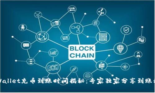 TPWallet充币到账时间揭秘：专家独家分享到账秘诀