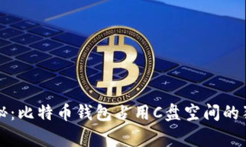 专家揭秘：比特币钱包占用C盘空间的独家秘诀
