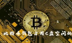 专家揭秘：比特币钱包占
