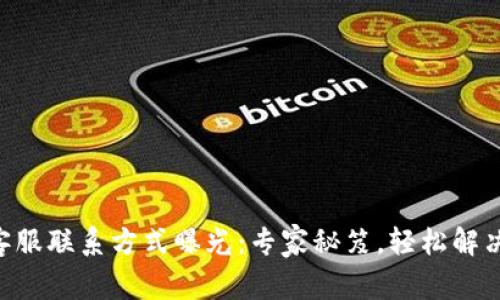 TPWallet客服联系方式曝光：专家秘笈，轻松解决所有问题！