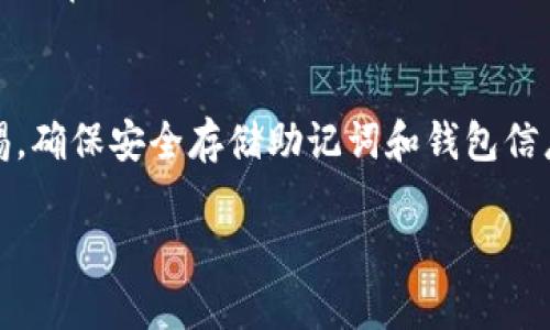 要将AMPL（Ampleforth）代币存入Uni钱包，您可以按照以下步骤进行操作。虽然这个过程相对简单，但还是有几个细节需要注意。让我们一步一步来：

步骤 1: 下载并安装Uni钱包
首先，确保您已经在手机或电脑上下载并安装了Uni钱包。您可以在各大应用商店搜索“Uni Wallet”并进行下载。安装完成后，开启应用并创建一个新钱包或导入已有钱包。

步骤 2: 备份您的钱包
在创建钱包的过程中，系统会生成一个助记词（通常是12或24个单词），这是您钱包的备份和恢复钥匙。一定要把它安全地保存下来，切勿泄露给他人。为了安全起见，可以将其写在纸上，并妥善保管。

步骤 3: 获取AMPL代币
如果还没有AMPL代币，您可以通过交易所购买。例如，您可以在一些主流的加密货币交易所如Binance，Coinbase等上购买AMPL。要确保选择了可信赖的交易平台。

步骤 4: 从交易所提取AMPL到Uni钱包
1. 登录您选择的交易所帐户。
2. 找到“提取”或“提款”选项，选择AMPL作为提取的代币。
3. 在输入地址部分，将Uni钱包中您的AMPL接收地址复制粘贴进去。在Uni钱包中，您通常可以在钱包首页找到“接收”按钮，点击后会显示您的钱包地址（确保地址格式正确，以免发生资金损失）。
4. 输入要提取的AMPL数量，确认无误后提交提取请求。在提交后，交易所会处理您的请求，通常需要一些时间，取决于它们的确认速度。

步骤 5: 查看AMPL在Uni钱包中的状态
一旦交易所处理完您的提取请求，您就可以在Uni钱包中查看到AMPL代币。您可以刷新页面或者在钱包界面查看余额。如果没有显示，请检查交易状态或重新启动您的钱包。

步骤 6: 定期备份与安全建议
使用数字钱包进行存储时，安全性始终是第一位的。定期备份钱包文件和助记词。避免在公共场合使用公共Wi-Fi进行交易，以降低被攻击的风险。

总结
将AMPL存入Uni钱包相对简单，只需几个步骤。但在进行加密交易时，务必保持警惕，确保安全存储助记词和钱包信息，防止资金损失。如果您有任何进一步的问题，请随时询问！ 

希望这些信息能帮助到你！如果有其他任何问题，随时问我！