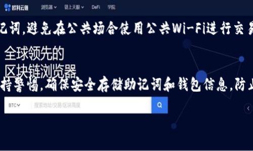 要将AMPL（Ampleforth）代币存入Uni钱包，您可以按照以下步骤进行操作。虽然这个过程相对简单，但还是有几个细节需要注意。让我们一步一步来：

步骤 1: 下载并安装Uni钱包
首先，确保您已经在手机或电脑上下载并安装了Uni钱包。您可以在各大应用商店搜索“Uni Wallet”并进行下载。安装完成后，开启应用并创建一个新钱包或导入已有钱包。

步骤 2: 备份您的钱包
在创建钱包的过程中，系统会生成一个助记词（通常是12或24个单词），这是您钱包的备份和恢复钥匙。一定要把它安全地保存下来，切勿泄露给他人。为了安全起见，可以将其写在纸上，并妥善保管。

步骤 3: 获取AMPL代币
如果还没有AMPL代币，您可以通过交易所购买。例如，您可以在一些主流的加密货币交易所如Binance，Coinbase等上购买AMPL。要确保选择了可信赖的交易平台。

步骤 4: 从交易所提取AMPL到Uni钱包
1. 登录您选择的交易所帐户。
2. 找到“提取”或“提款”选项，选择AMPL作为提取的代币。
3. 在输入地址部分，将Uni钱包中您的AMPL接收地址复制粘贴进去。在Uni钱包中，您通常可以在钱包首页找到“接收”按钮，点击后会显示您的钱包地址（确保地址格式正确，以免发生资金损失）。
4. 输入要提取的AMPL数量，确认无误后提交提取请求。在提交后，交易所会处理您的请求，通常需要一些时间，取决于它们的确认速度。

步骤 5: 查看AMPL在Uni钱包中的状态
一旦交易所处理完您的提取请求，您就可以在Uni钱包中查看到AMPL代币。您可以刷新页面或者在钱包界面查看余额。如果没有显示，请检查交易状态或重新启动您的钱包。

步骤 6: 定期备份与安全建议
使用数字钱包进行存储时，安全性始终是第一位的。定期备份钱包文件和助记词。避免在公共场合使用公共Wi-Fi进行交易，以降低被攻击的风险。

总结
将AMPL存入Uni钱包相对简单，只需几个步骤。但在进行加密交易时，务必保持警惕，确保安全存储助记词和钱包信息，防止资金损失。如果您有任何进一步的问题，请随时询问！ 

希望这些信息能帮助到你！如果有其他任何问题，随时问我！