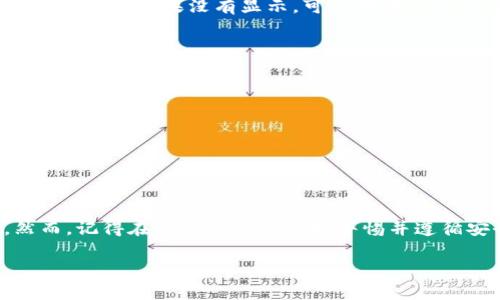 要为TP钱包充值USDT，您需要找到您的USDT充值地址。以下是一些步骤，帮助您顺利完成充值：

步骤一：打开TP钱包
首先，打开您的TP钱包应用。如果您还没有下载，可以在App Store或Google Play搜索“TP钱包”进行下载。

步骤二：登录您的账户
使用您的账户信息登录TP钱包。如果您是新用户，您可能需要先进行注册。

步骤三：选择USDT
在钱包首页，您会看到各种数字货币的选项。找到并点击USDT（泰达币）。如果您没有看到USDT，可以使用搜索功能来快速找到它。

步骤四：获取充值地址
在USDT页面中，您会看到“充值”或“接收”的选项。点击它，您会看到一个以“0x”开头的长字符串，这就是您的USDT充值地址。请确保这个地址是正确的，因为发送错误的地址可能导致资金丢失。

步骤五：选择充值方式
您可以通过多种方式向您的USDT充值地址发送USDT，比如通过其他钱包转账或使用交易所。如果是在交易所中操作，请确保您选择了USDT作为转账币种，并将其发送到您的TP钱包地址。

步骤六：确认转账
在您确认交易信息（如充值地址、转账金额等）无误后，提交转账请求。通常，转账过程会在几分钟内完成，但有时根据网络拥堵情况可能需要更长时间。

步骤七：检查余额
转账完成后，您可以返回到TP钱包的USDT页面，刷新余额，以确保您的USDT成功到账。如果没有显示，可以稍等一会儿，或者检查区块链是否确认了该笔交易。

安全提示
在充值过程中，请务必注意以下几点：
ul
li确保您复制的是正确的地址，勿手动输入，以免出错。/li
li保持您的TP钱包应用更新到最新版本，以获取更好的安全性和性能。/li
li尽量使用安全的网络环境进行交易，避免在公共Wi-Fi下操作。/li
/ul

总结
充值USDT并不是一件复杂的事情，只要按照步骤操作，您就可以顺利完成。然而，记得在整个过程中保持警惕并遵循安全提示，这样才能确保您的资金安全。

希望这些信息对您有所帮助！如果有更多问题，请随时问我！