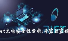 TPWallet充电安全性分析：专