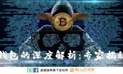 比特币钱包与以太坊钱包的深度解析：专家揭秘两者之间的独家秘诀