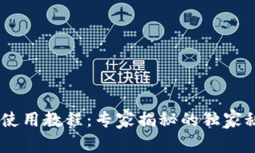 安卓手机TPWallet使用教程：专家揭秘的独家秘诀，让你轻松上手！
