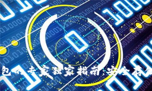 泰达币（Tether）钱包的专家独家指南：安全存储您的数字资产秘诀