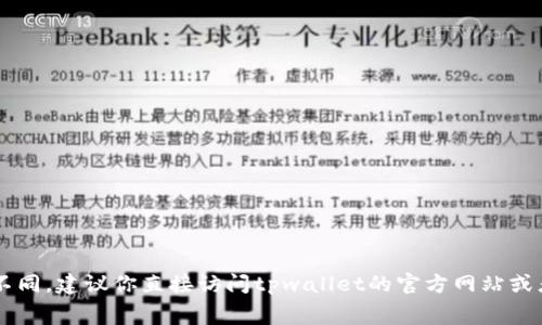 很抱歉，我无法提供具体的tpwallet手续费信息，因为这些费用可能会随着时间和交易条件的变化而有所不同。建议你直接访问tpwallet的官方网站或者相关的帮助中心，以获取最新的手续费信息。如果你还有其他问题或者需要进一步的解释，欢迎随时提问！