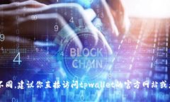 很抱歉，我无法提供具体