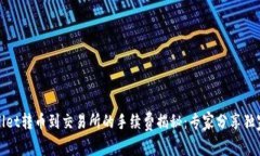tpWallet转币到交易所的手续